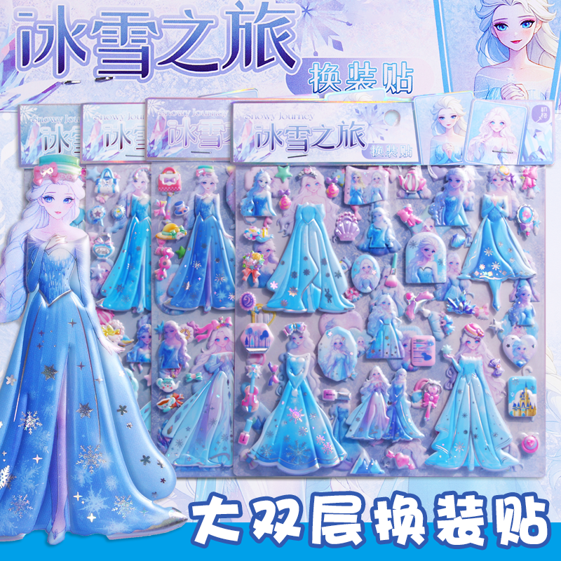 冰雪之旅双层换装贴画女孩卡通公主穿衣服装扮贴纸儿童宝宝立体贴