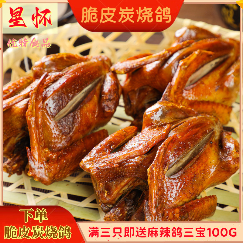 伊满村炭烧鸽带皮烧鸽子脆皮乳鸽即食真空顺丰发货