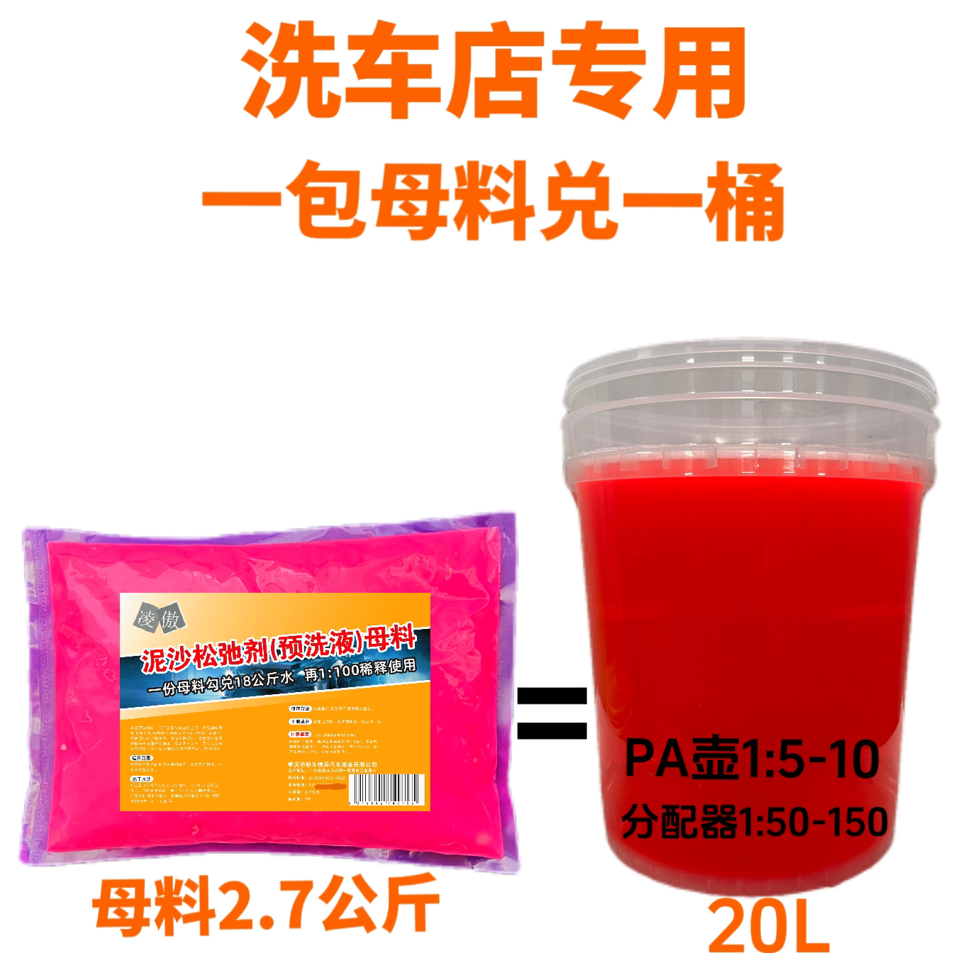 凌傲泥沙松散剂预洗液洗车液泥土清洗剂高浓缩母料2.7公斤兑水20L