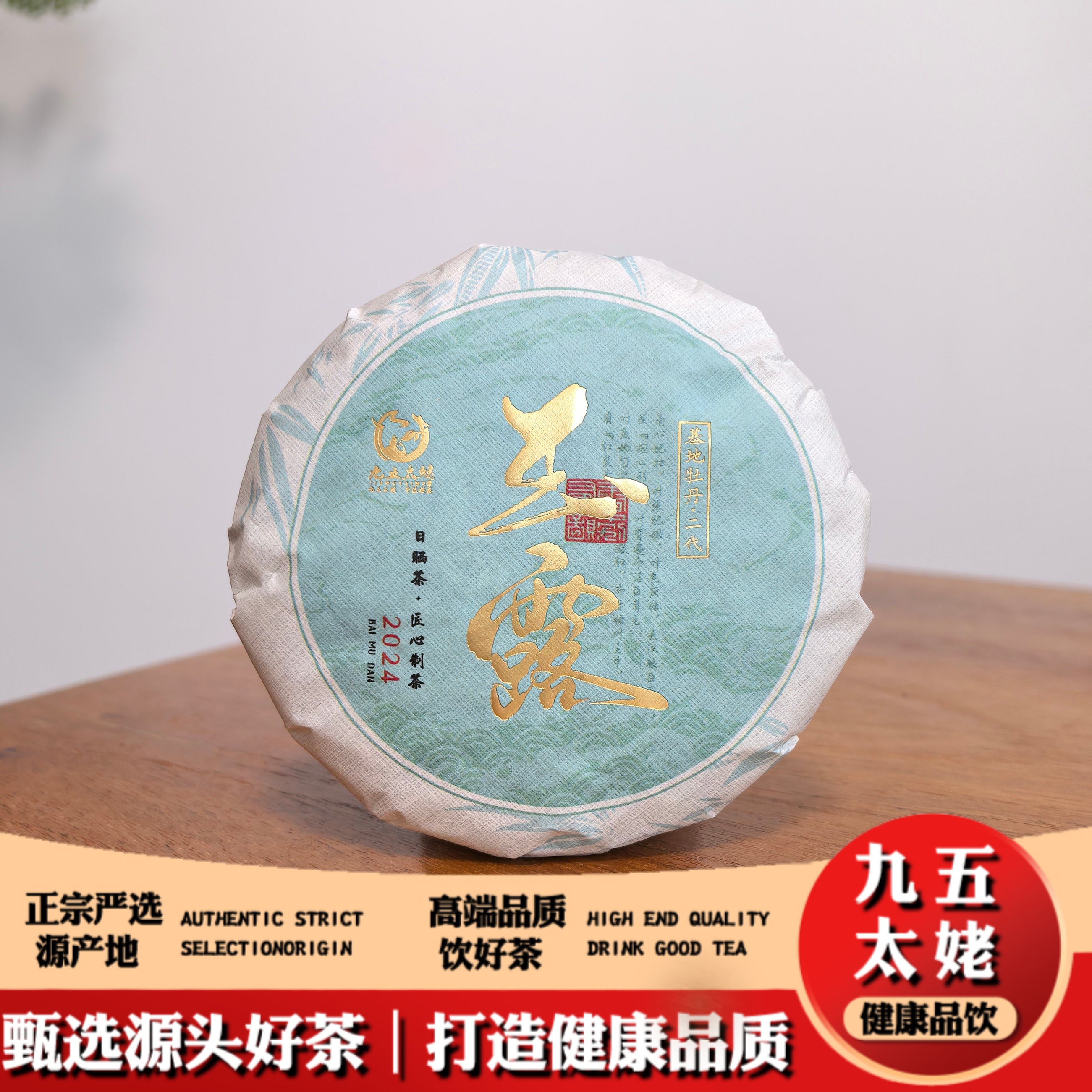 【九五太姥】玉露·白牡丹 福鼎磻溪2024年特级白牡丹一饼