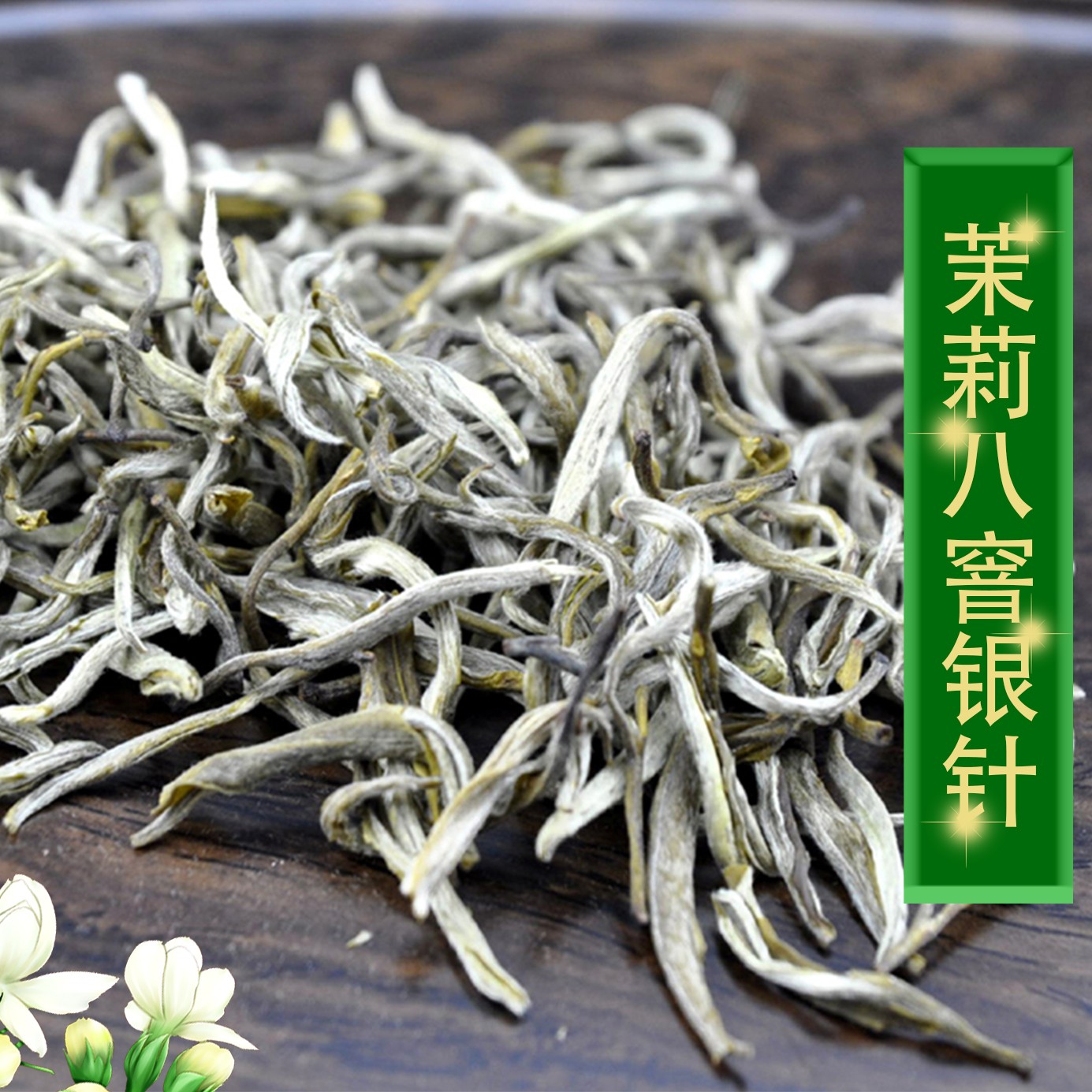【八窨银针】2025年新茶茉莉花茶叶特级浓香耐泡银针新茶正宗花茶叶