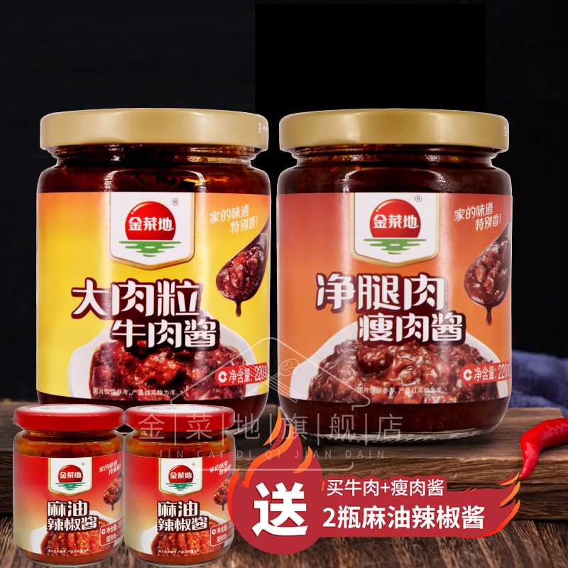 JINCAIDI/金菜地经典瘦肉酱牛肉酱组合下饭好吃拌饭炒菜美味爽口