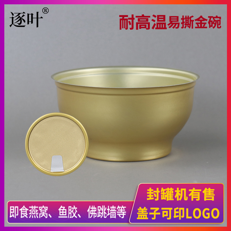 封罐机铝碗965即食燕窝碗可高温蒸煮易拉盖碗350ML圆碗滋补鱼胶碗
