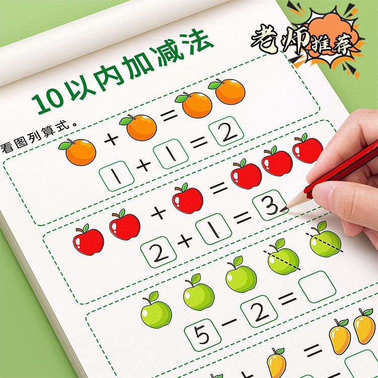 幼儿园10/20加减法练习本幼小衔接中班口算题卡小学一年级分解教5