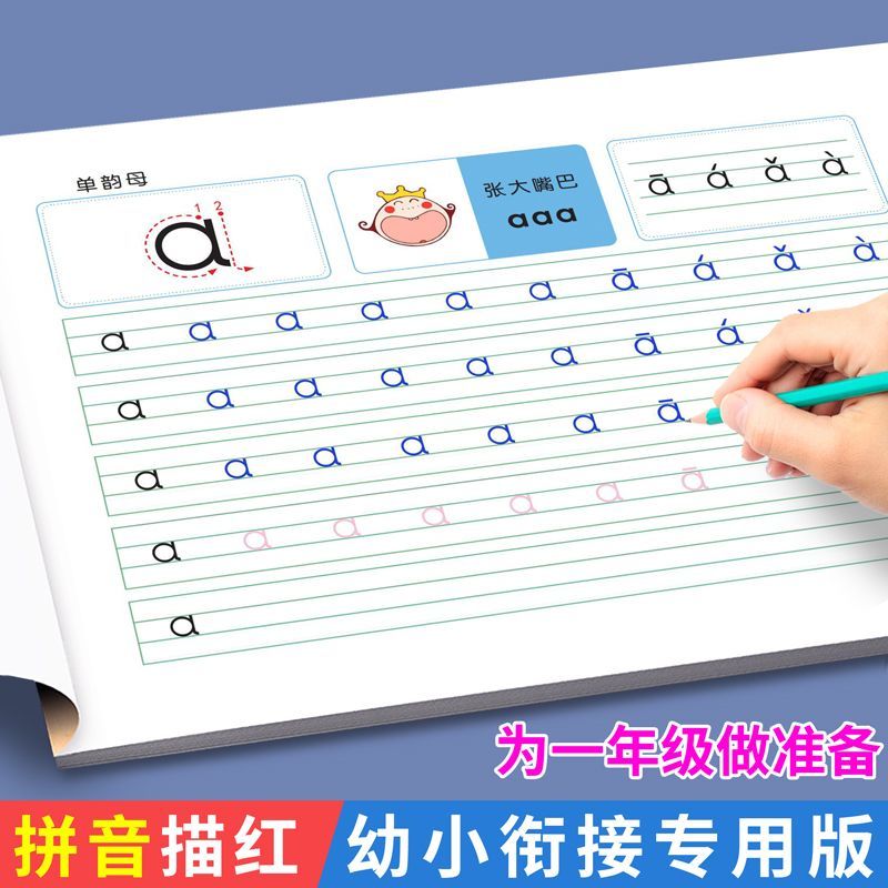 幼小衔接拼音字帖描红本初学者一年级标准入门拼音声母韵母练习本