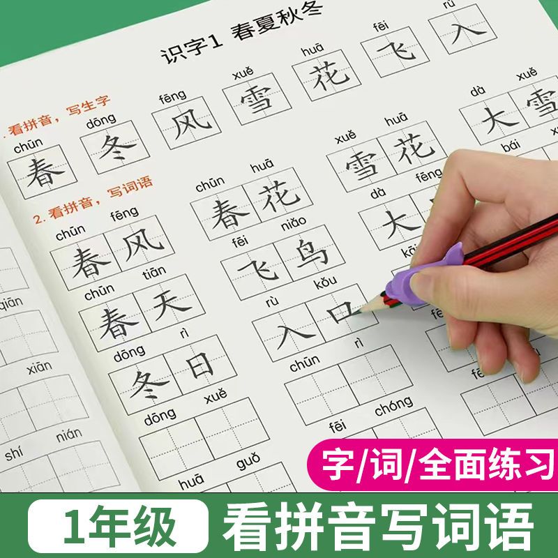 一二三年级看拼音写词语同步字帖上下册部编人教版生字注音练习本