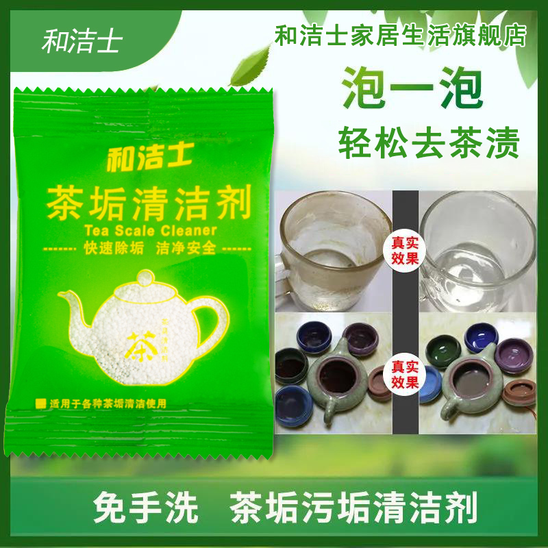茶垢清洁剂去茶垢茶叶渍洗茶杯茶具保温杯养生壶除垢剂洗杯清洗剂