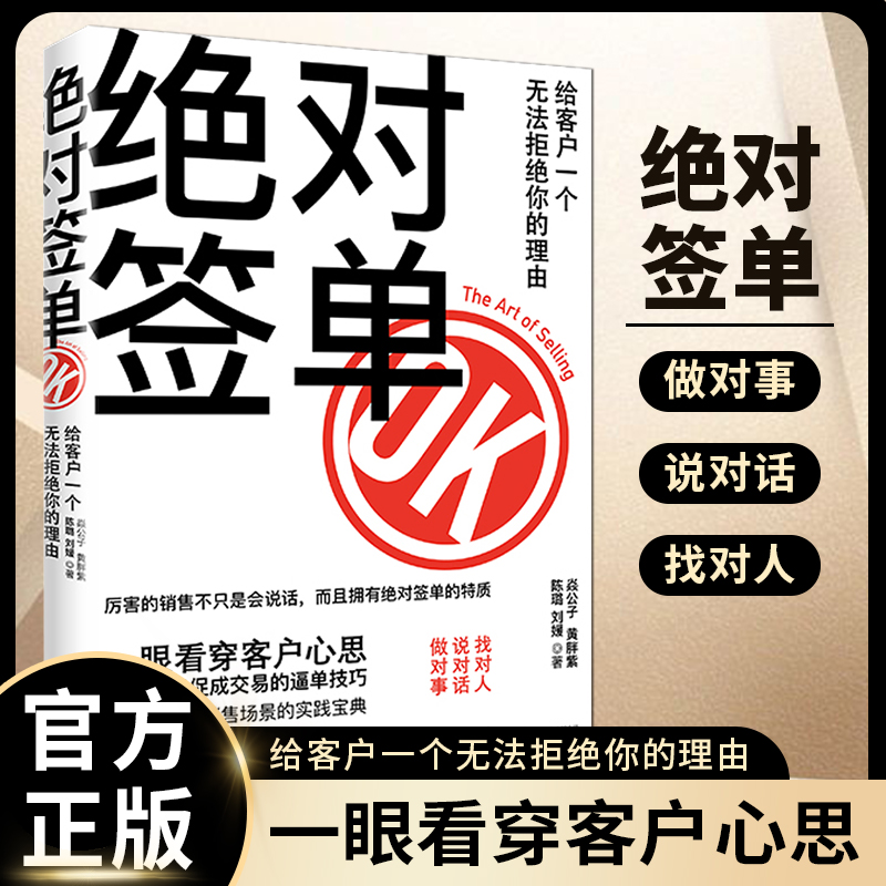 绝对签单 找对人说对话做对事 适用于任何场景的实践宝典【WY】