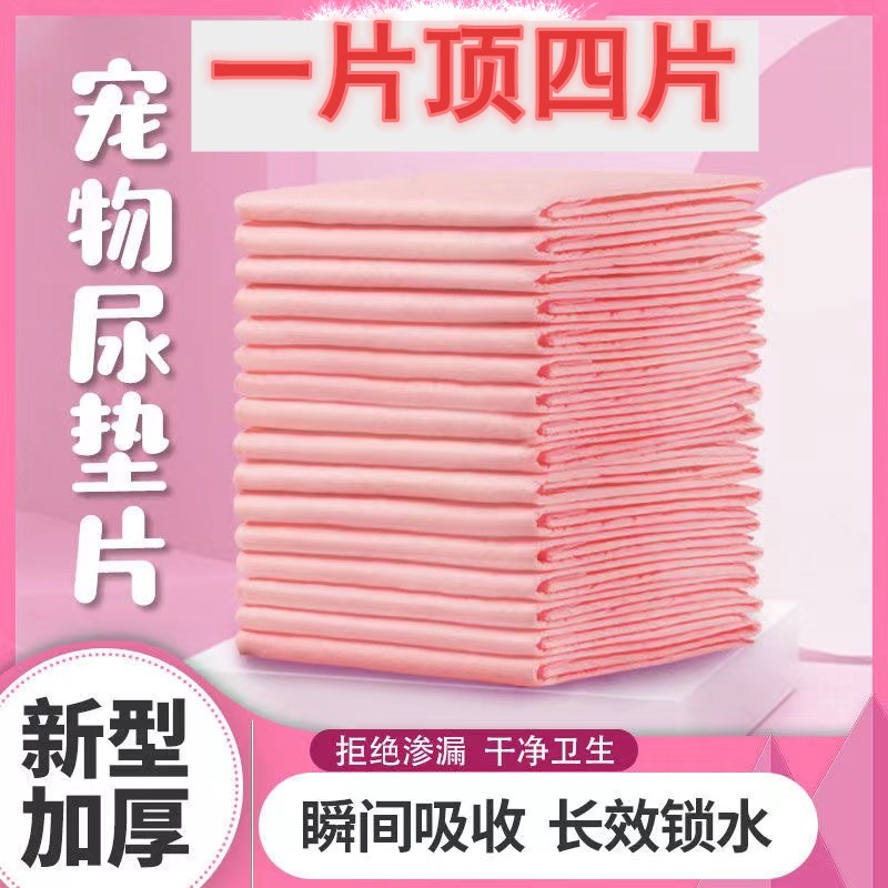 粉色宠物尿垫狗狗尿片一次性厕所尿垫特价小猫狗超吸水宠物隔尿垫