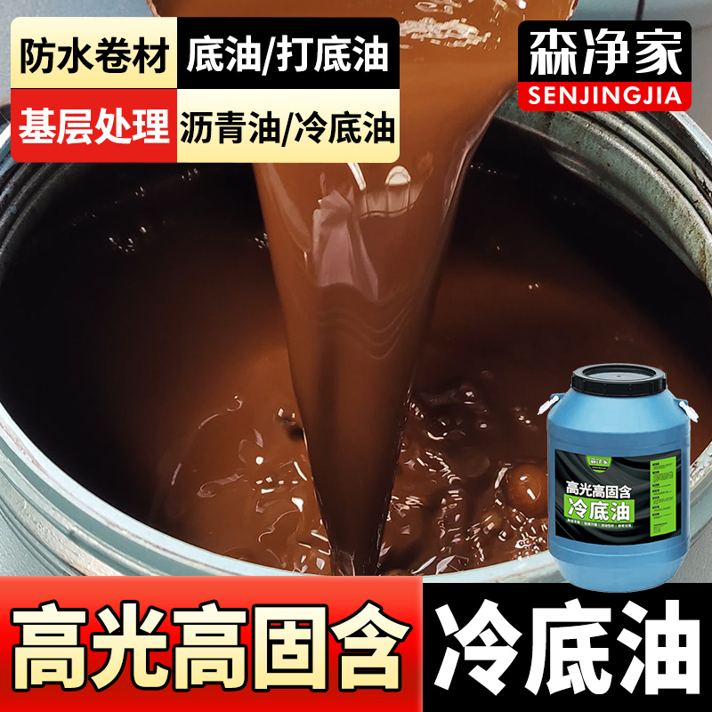 沥青冷底油 防水卷材冷底油 粘层油 冷底子油 冷油底油防水油膏