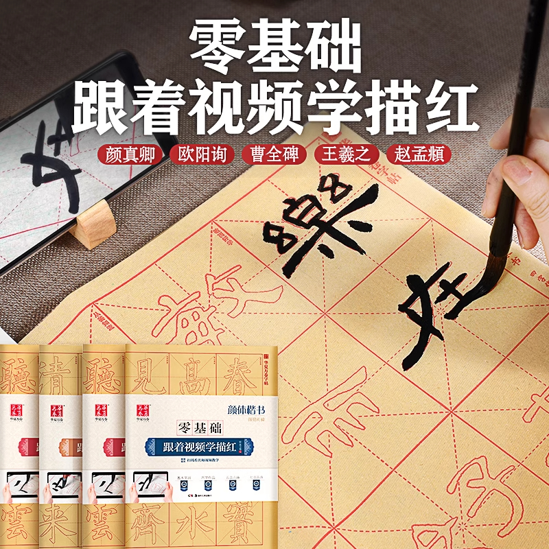 【零基础学描红】毛边纸描红临摹华夏万卷毛笔初学者入门毛笔字帖