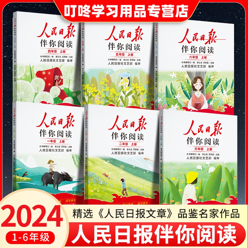 2025新版人民日报伴你阅读小学生一二三四五六年级上册人民日報文