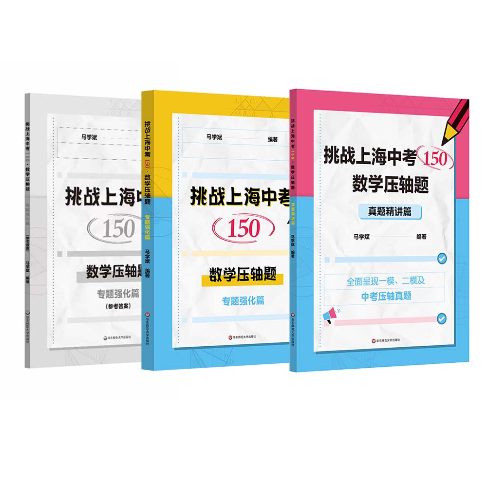 挑战上海中考150 数学压轴题 专题强化+真题精讲 附答案册 马学斌