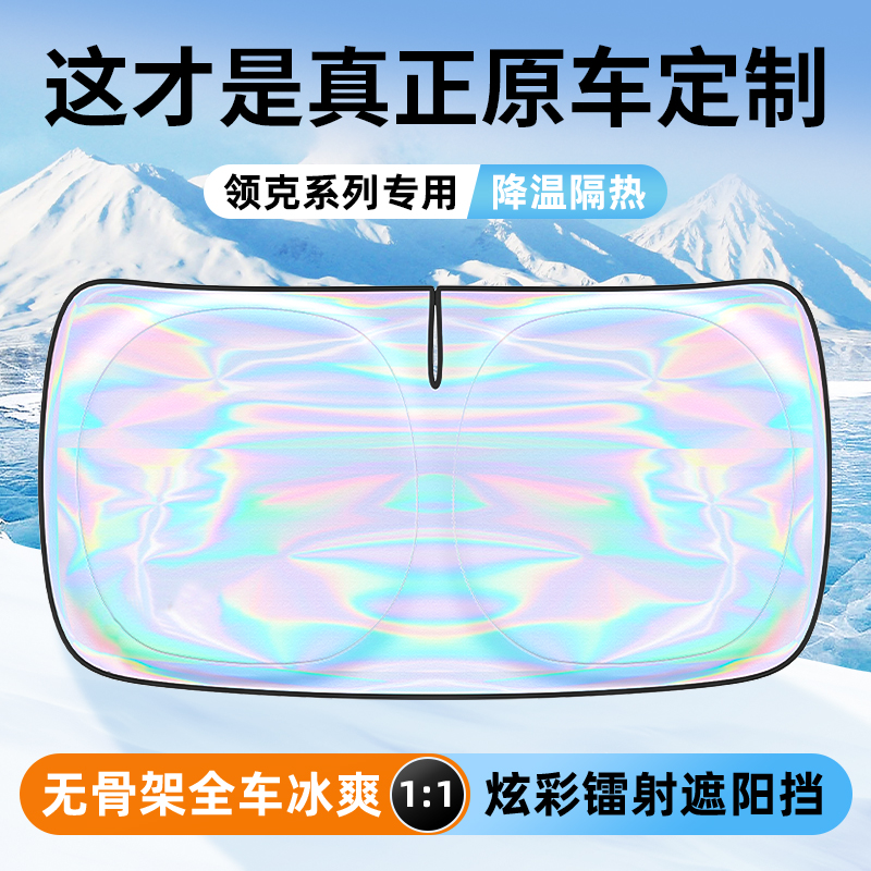 领克05/07/02/03/08/06/01/09汽车前档隔热镭射遮阳挡不透光防晒