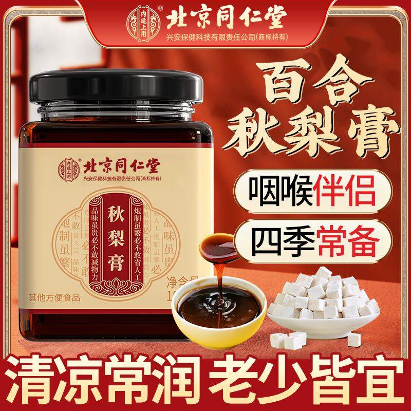 北京同仁堂内廷上用秋梨膏雪梨枇杷膏蜂蜜百合枇杷甘润清甜冲饮