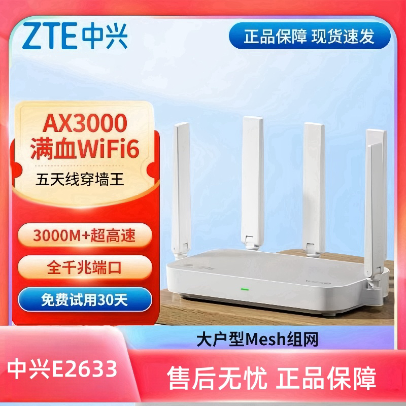中兴E2633路由WIFI6双频全千兆AX3000支持MESH组网中兴E2623路由