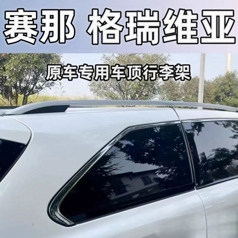 24款丰田赛那原装高配行李架原厂款专用免打孔格瑞维亚改装车顶架