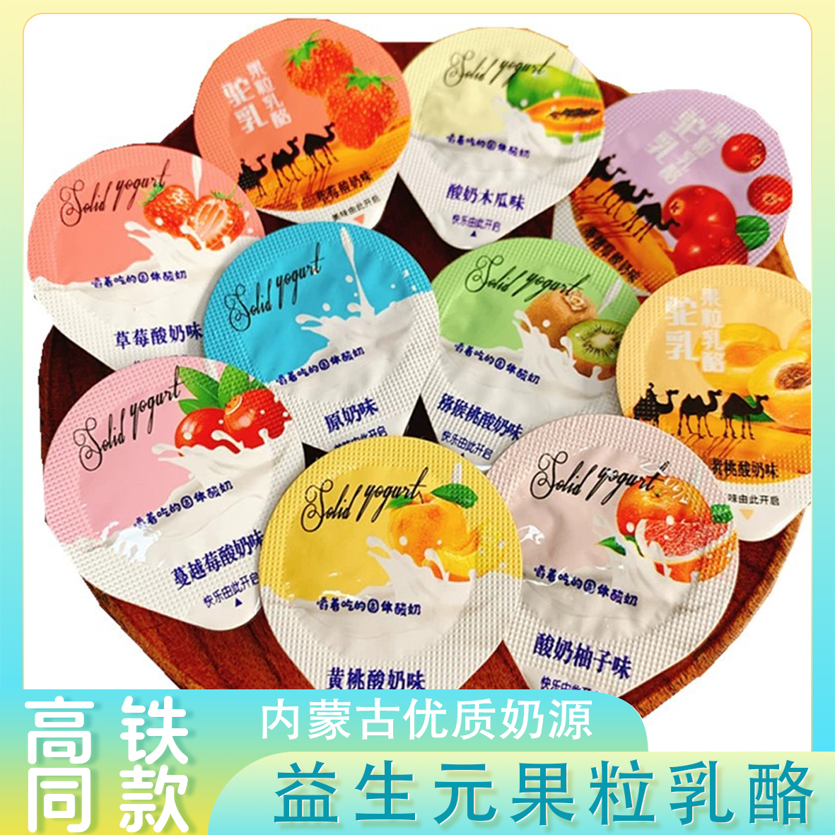 【东方丨甄选】高铁火车同款固体酸奶果粒乳酪奶酪独立包装奶味香浓
