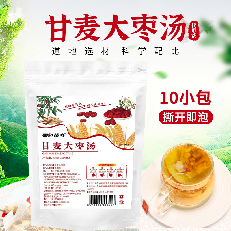 甘麦大枣汤甘草淮小麦大枣等3味茶方一袋10小包原料免煮泡水喝