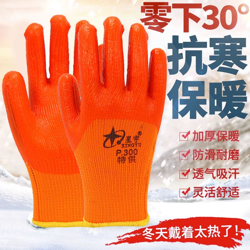 星宇P300毛圈加绒 防冻冬天 加厚耐磨防寒透气发泡浸胶工地暖手套