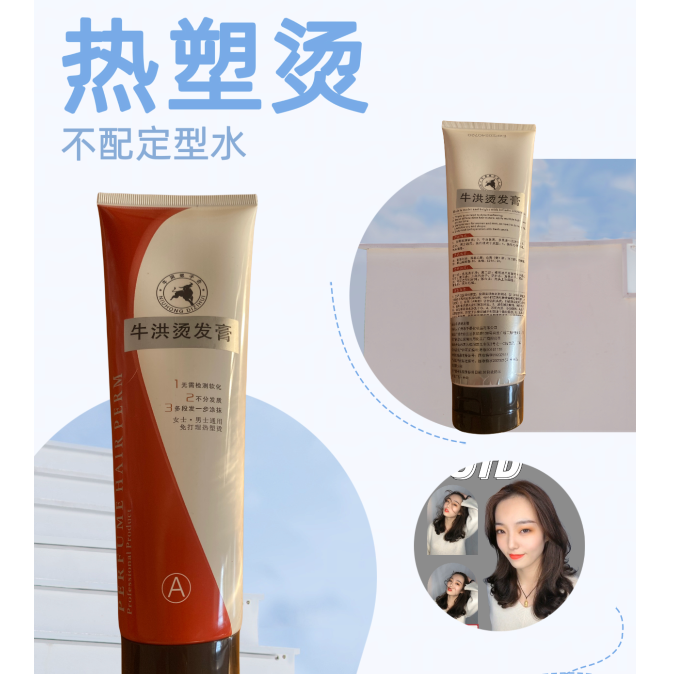 牛洪烫发膏热塑烫不配定型水