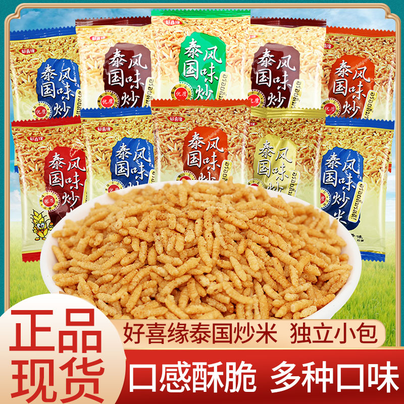 好喜缘泰国风味炒米袋装散称香米蟹黄味牛肉味香脆炒货休闲小零食
