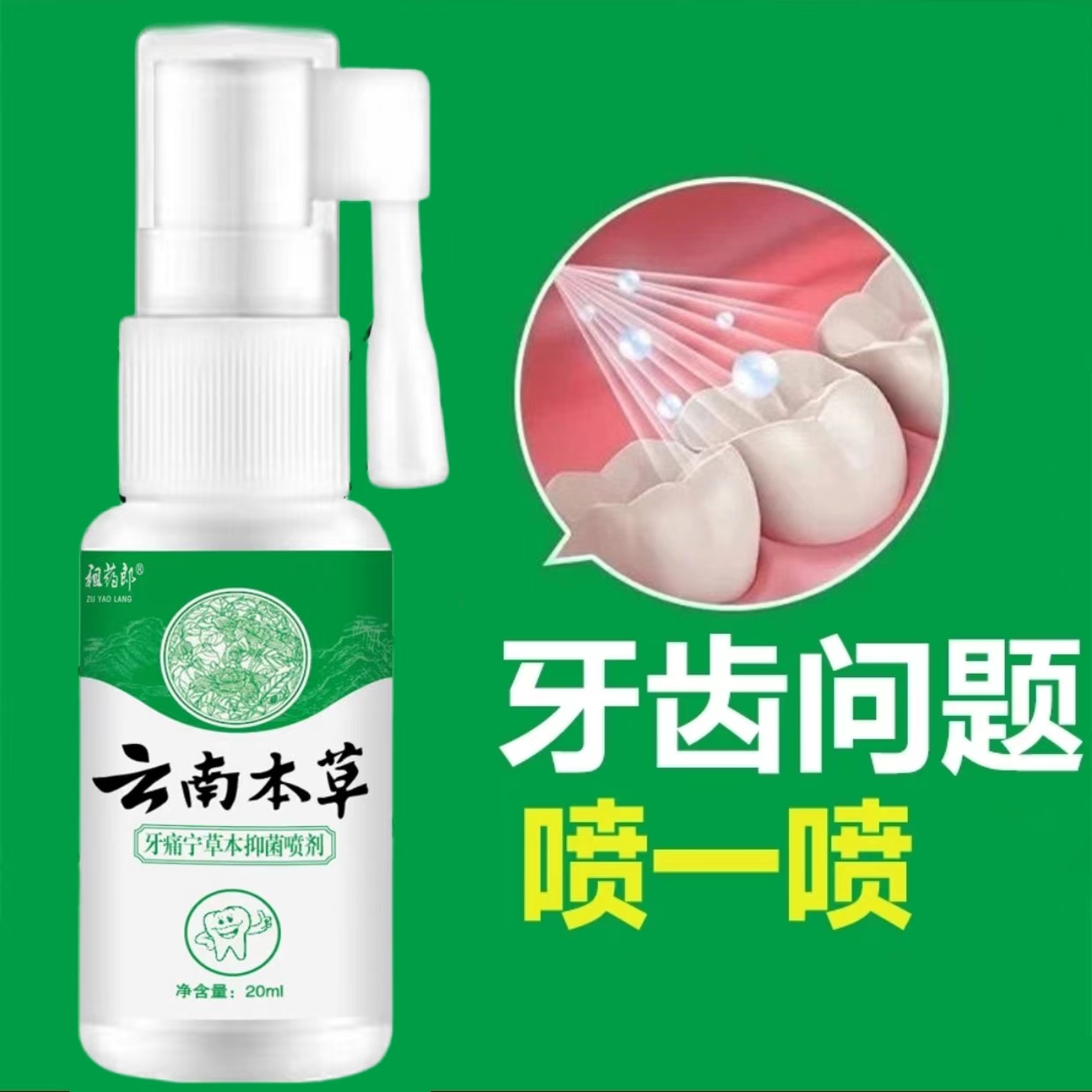 牙疼牙痛止疼喷剂宁智齿牙龈肿痛蛀牙虫牙专用草本喷剂牙痛宁喷剂