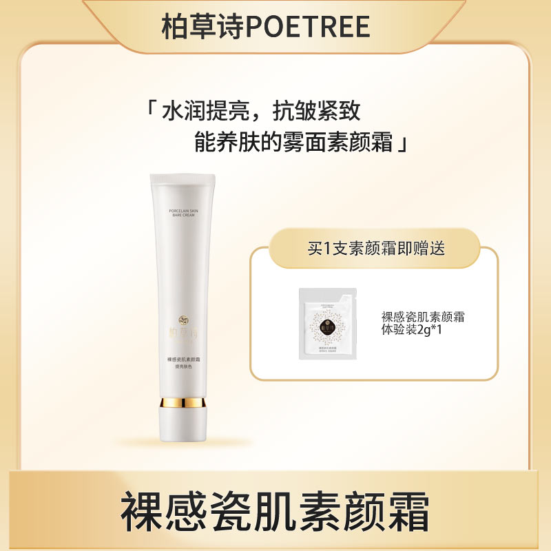 柏草诗（专属）裸感瓷肌素颜霜42g