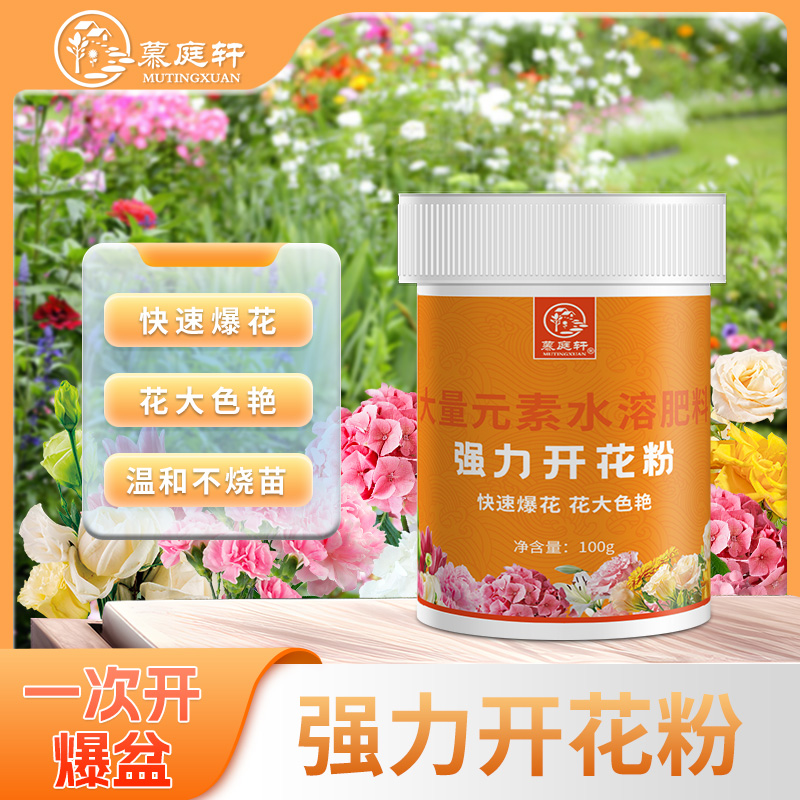 慕庭轩强力开花粉【拍二发三】蔬菜瓜果花卉绿植催花促花肥料