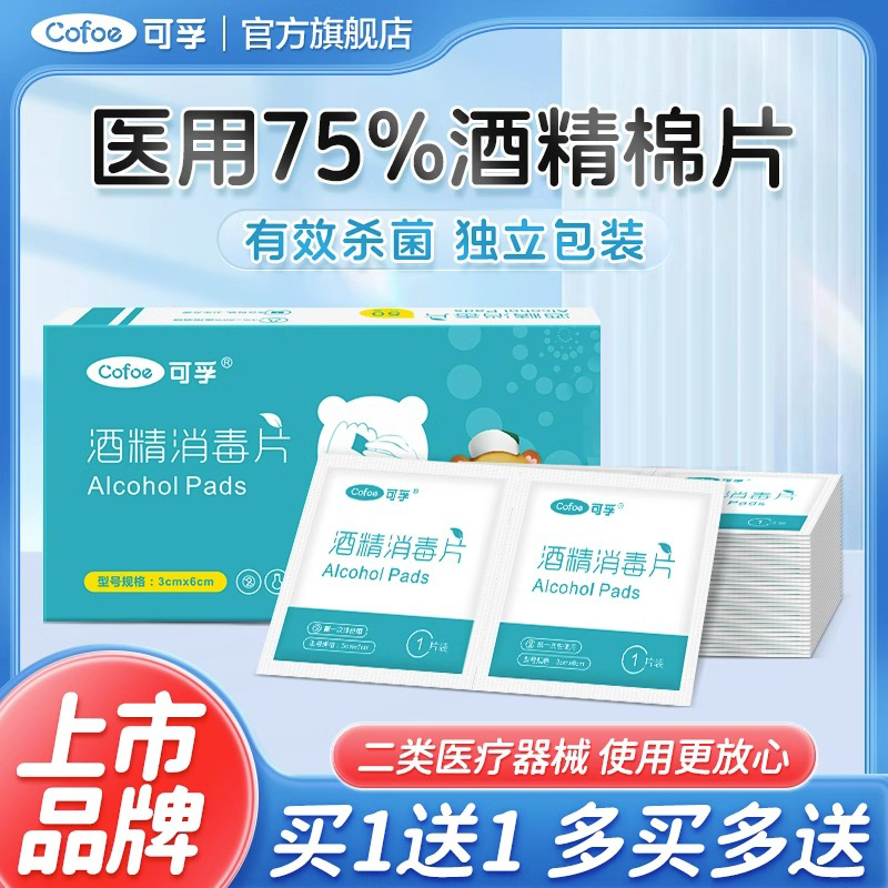 可孚酒精消毒棉片擦手机75%小片独立包装100片大号湿巾擦拭电脑酒精消毒片