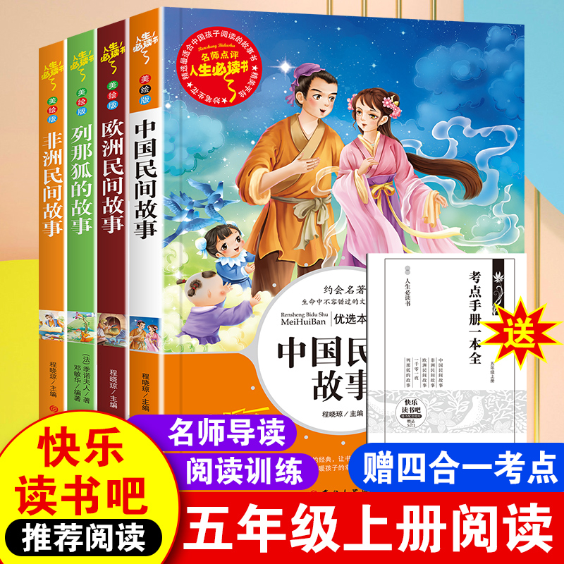 五年级上册必读课外书籍快乐读书吧推荐中国民间故事欧洲民间故事