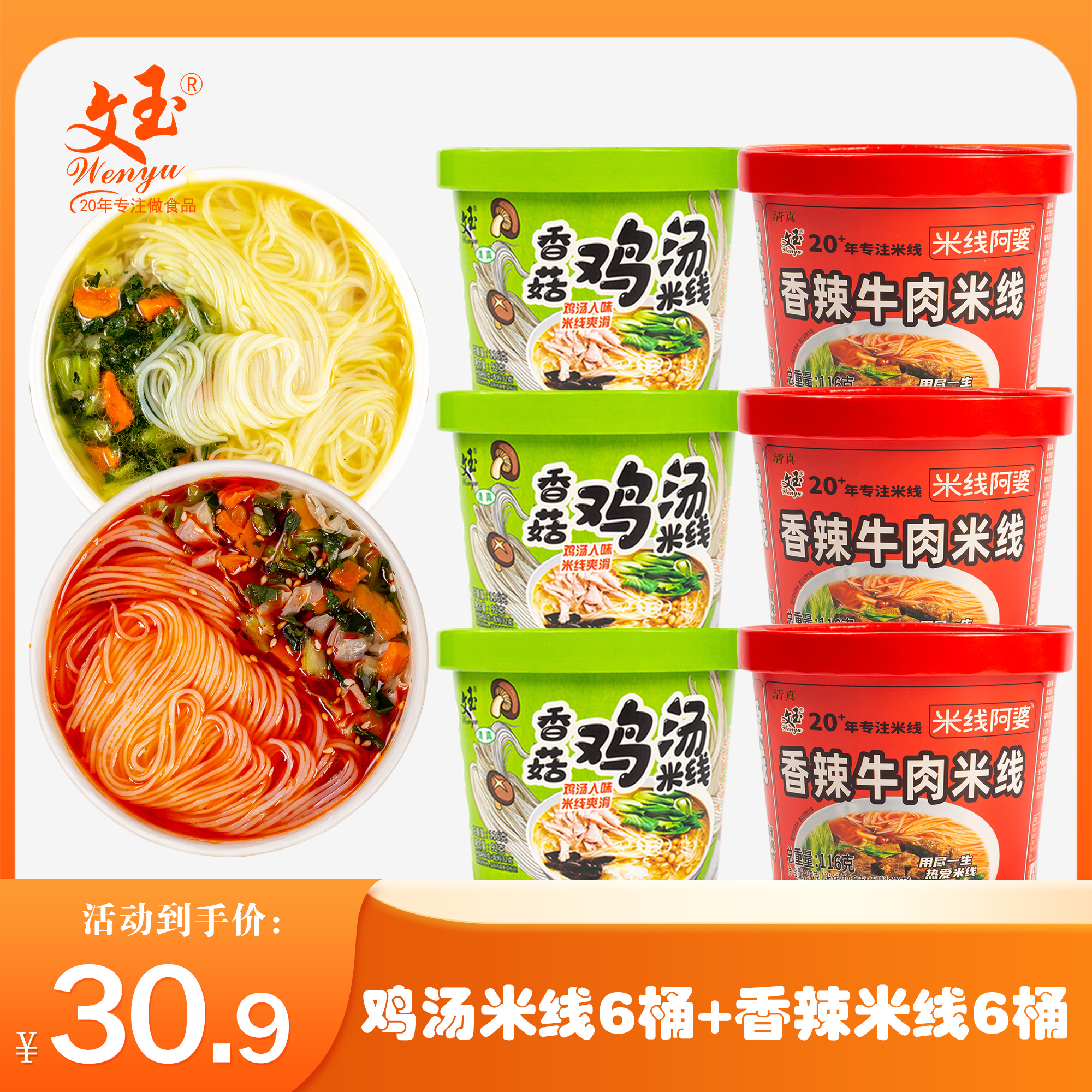 文玉香辣牛肉味香菇鸡汤味米线116g/桶装冲泡即食