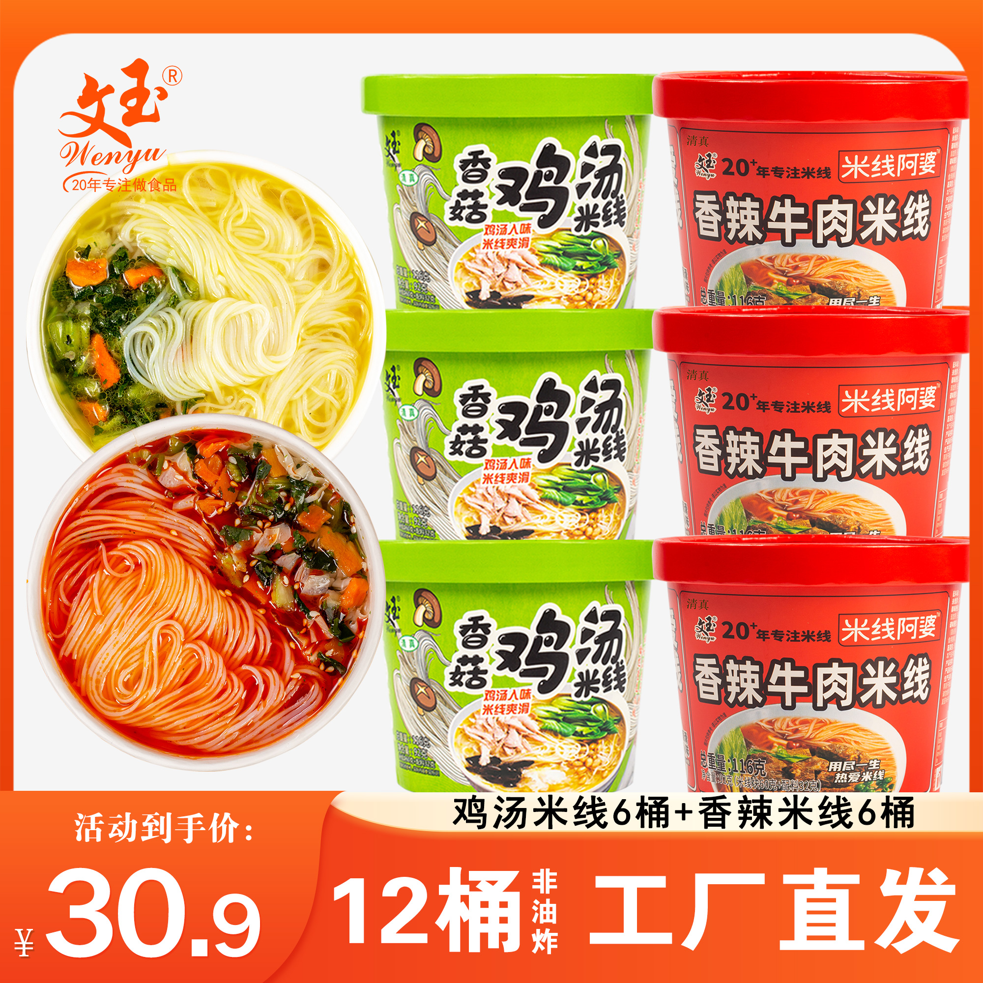 【12桶组合装】文玉香辣牛肉味、香菇鸡汤味桶装真材实料早餐嗦粉