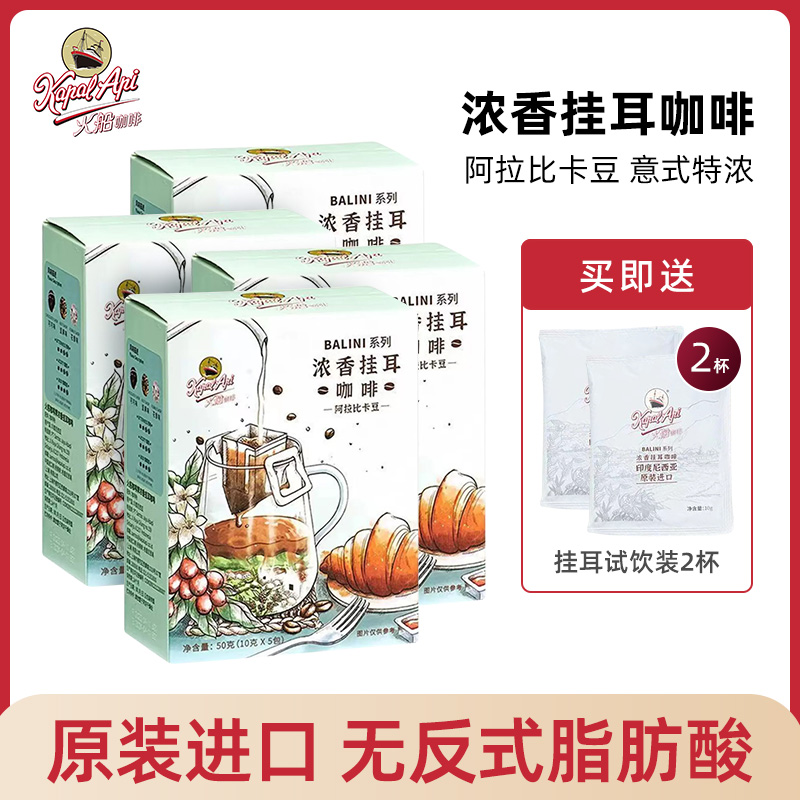 【郭萌萌专属】印尼原装火船浓香挂耳咖啡无添加蔗糖咖啡现磨50g