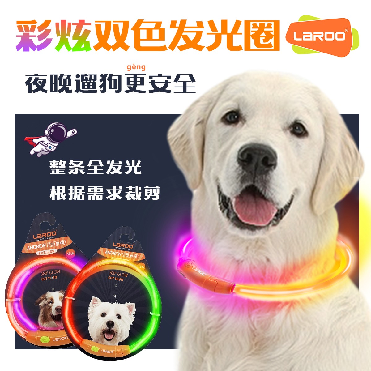 LaRoo莱诺双色渐变发光圈F20-PLUS 45cm 65cm 充电防宠物走丢夜间