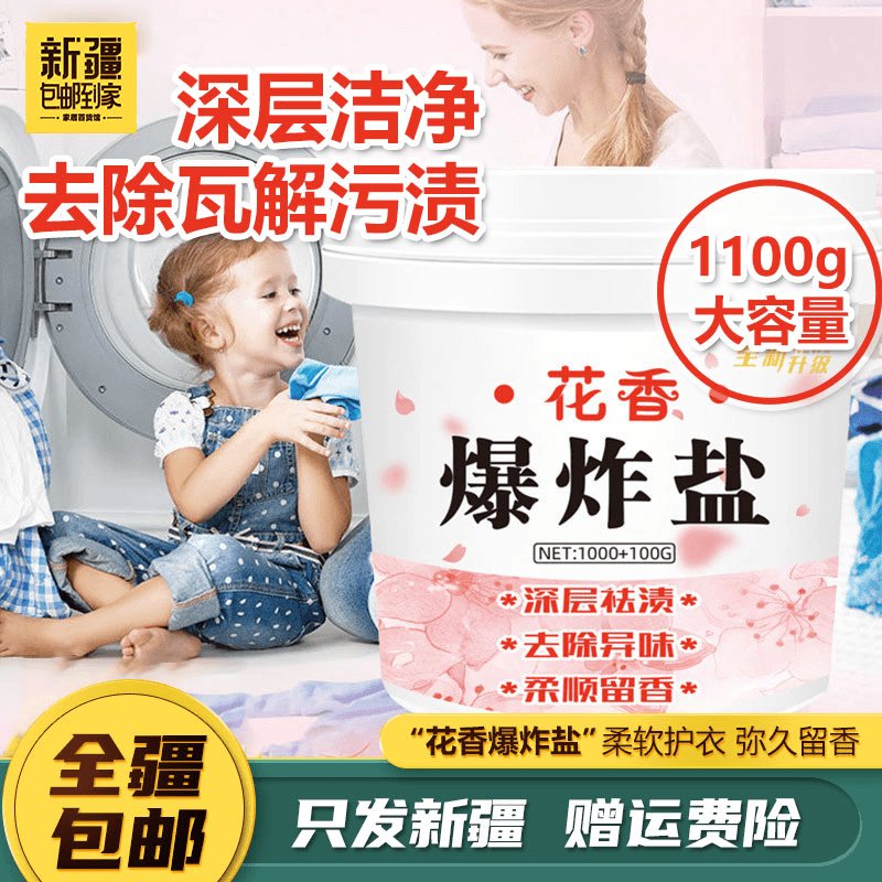新疆包邮到家-花香温和去污渍除霉斑洗衣粉全能型彩漂粉爆炸盐