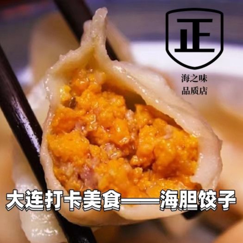 大连海胆手工水饺 新鲜海胆原汁入馅刺身般口感 鲜美回甘冷链发货