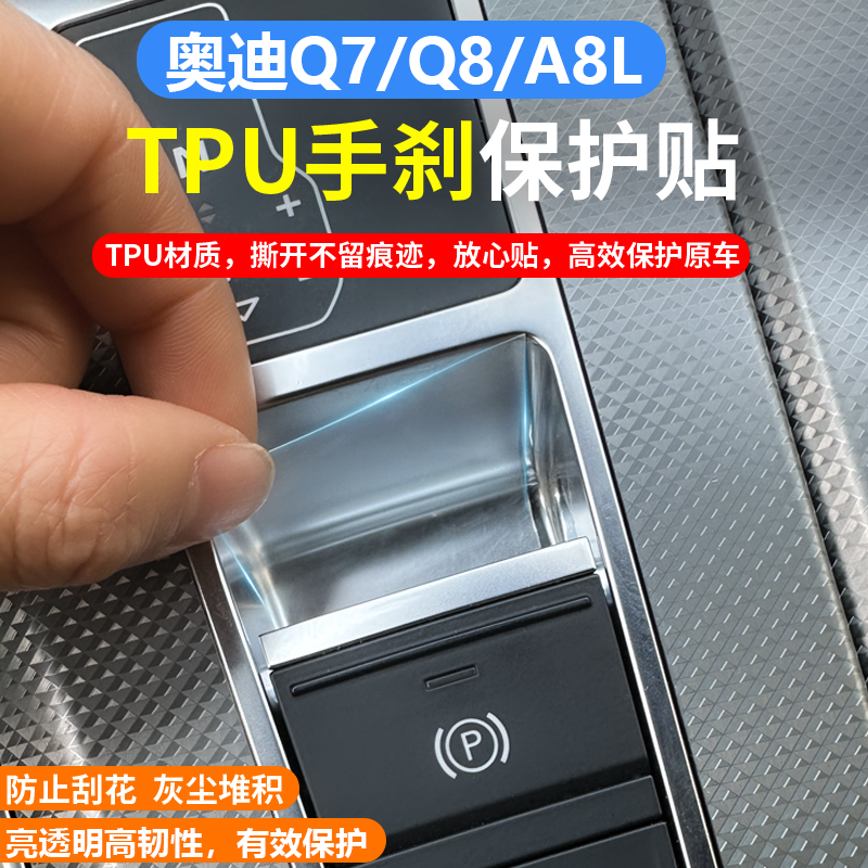 适用于新款奥迪A6LA7Q7A8L电子手刹贴保护贴改装TPU膜装饰防刮