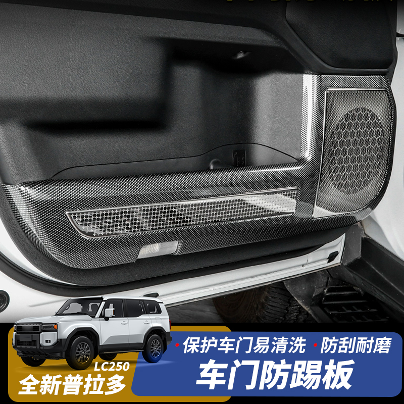 适用24-25款普拉多LC250车门防踢板座椅背防踢垫新霸道车门防护垫