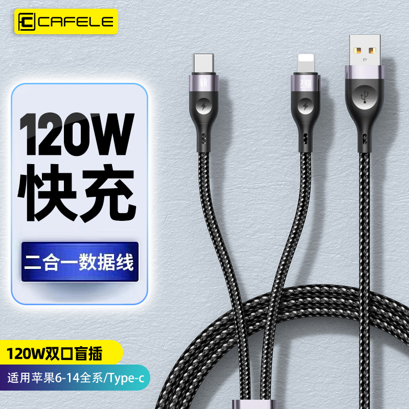 卡斐乐120W超级快充一拖二数据线二合一充电线适用苹果华为车载