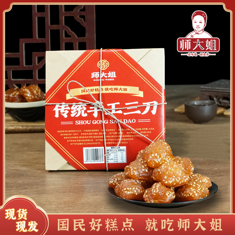 师大姐手工酥三刀蜜三刀老字号休闲小零食河南传统老糕点1盒500克