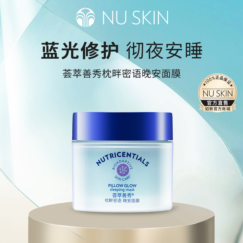 Nuskin/如新荟萃善秀枕畔密语晚安面膜75ml
