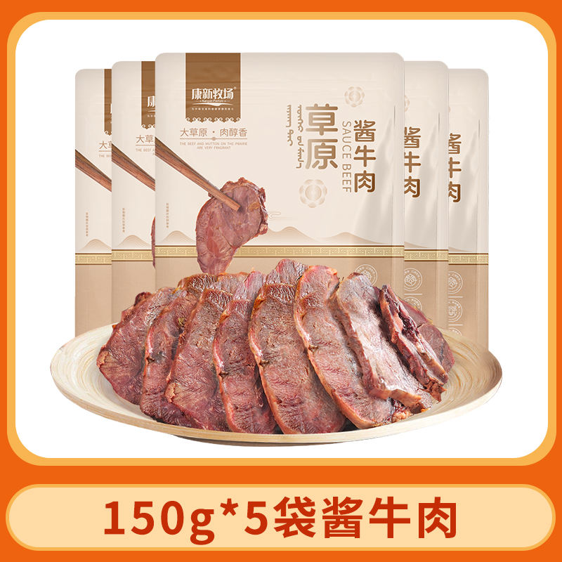 【康新牧场】酱牛肉150g*5袋（五香味）牛肉开袋即食