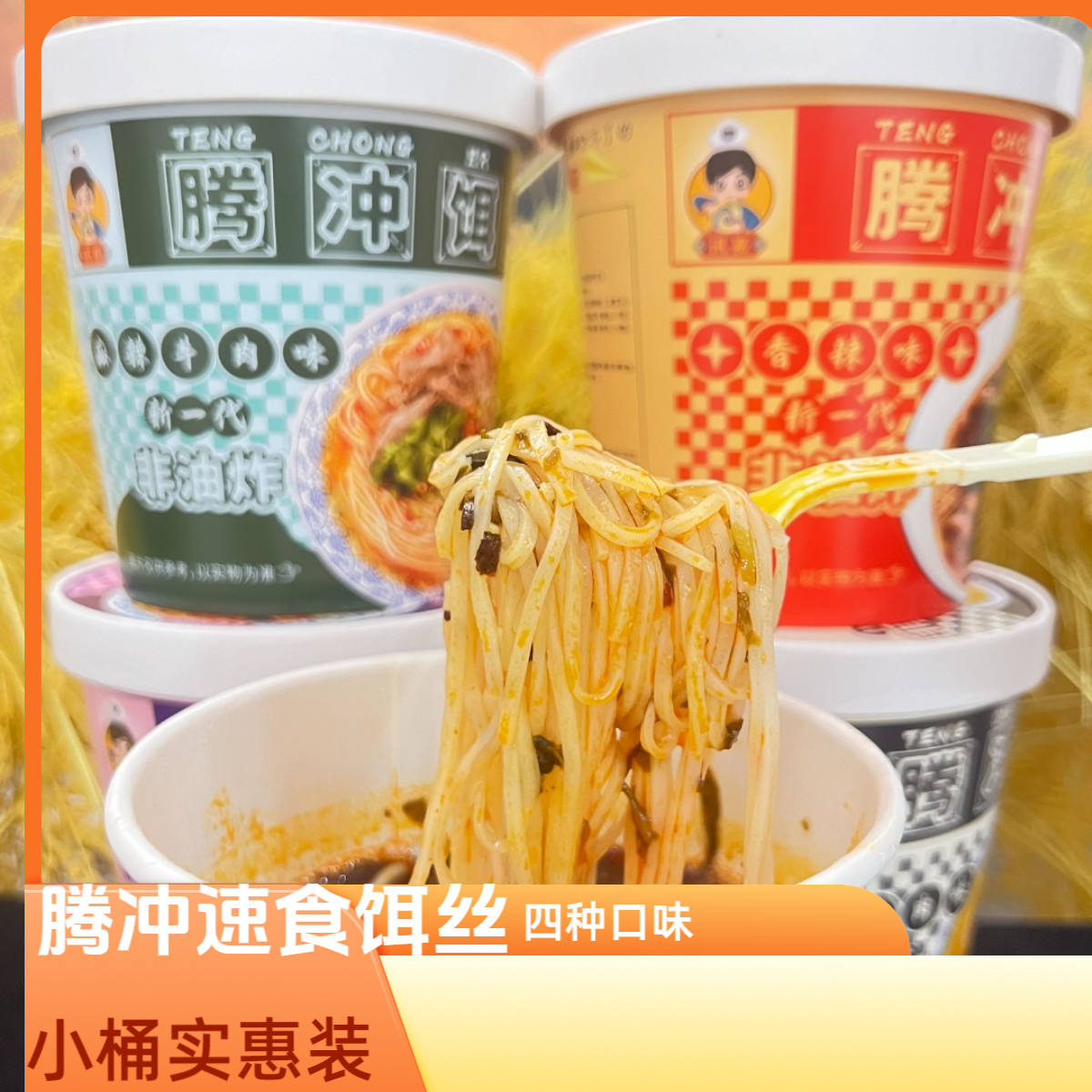 HEFENG/合丰 【线上专卖】正宗腾冲圆桶实惠装速食饵丝冲泡即食