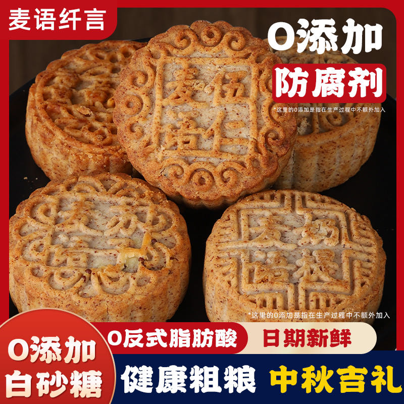 麦语纤言 黑麦粗粮月饼 0添加防腐剂 多种口味 中秋月饼