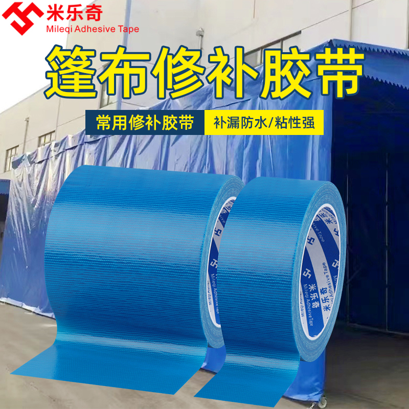 防水胶带蓝色加宽货车篷布修补专用胶带帆布帐篷补丁单面补漏胶布
