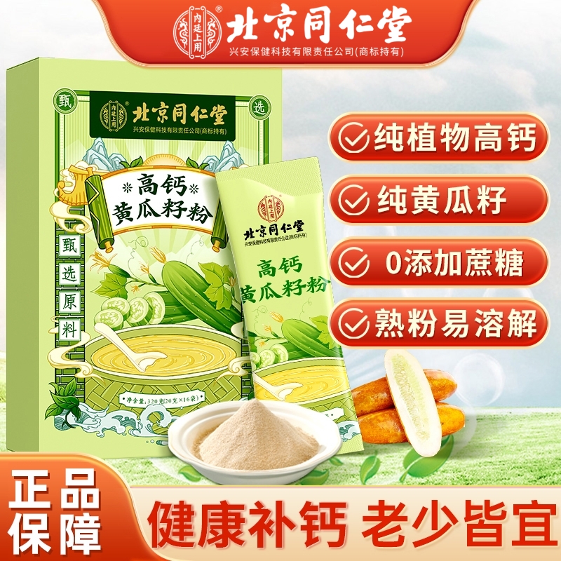 北京同仁堂兴安内廷上用高钙黄瓜籽粉纯正黄瓜籽老人补钙营养方便