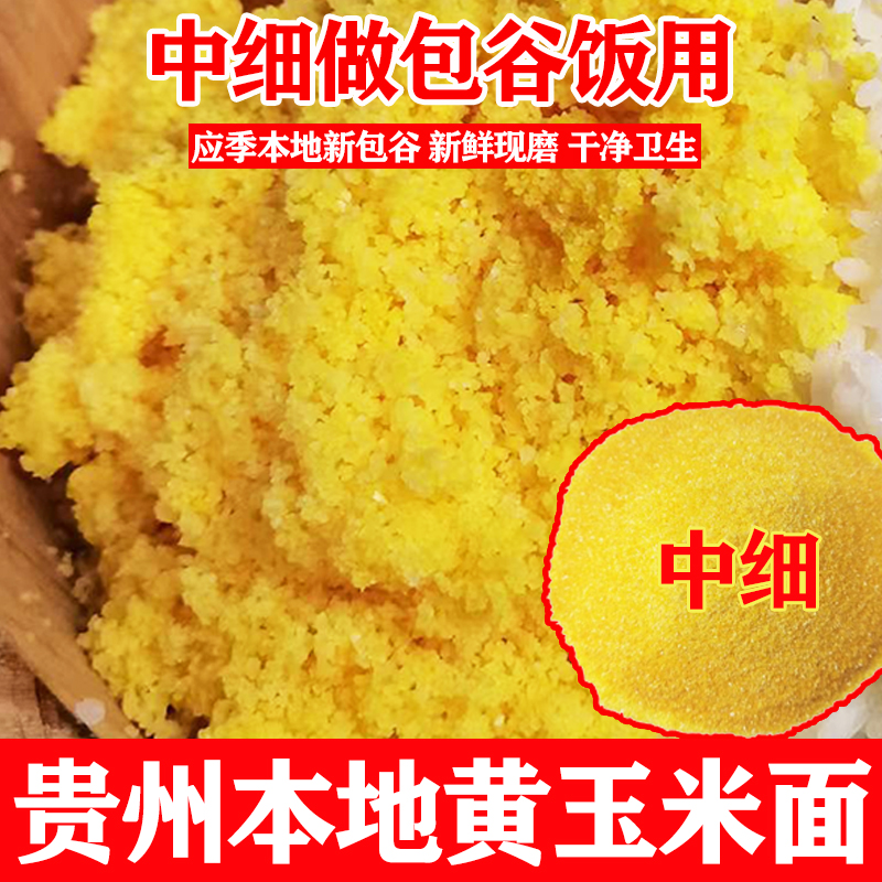 贵州黄包谷饭面毕节本地小黄苞谷石磨子现磨新包谷面玉米面