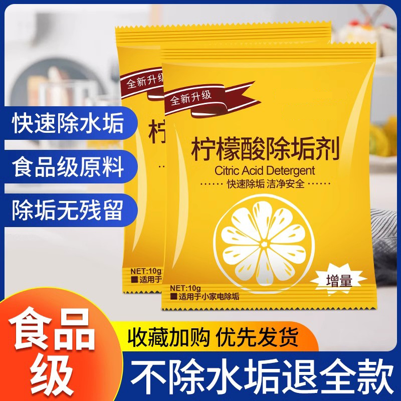 柠檬酸除垢剂去水垢清除剂清洁清洗剂家用电热水壶快速去茶渍茶垢