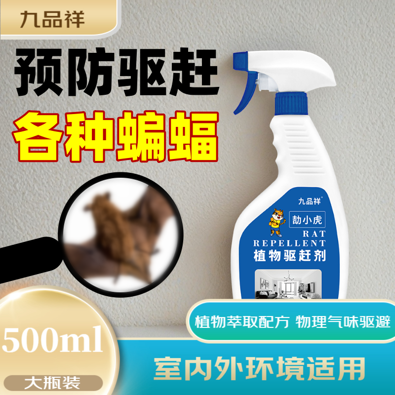 九品祥家庭用蝙蝠驱赶剂室内仓库卧室驱逐蝙蝠适用防驱逐天鼠喷雾